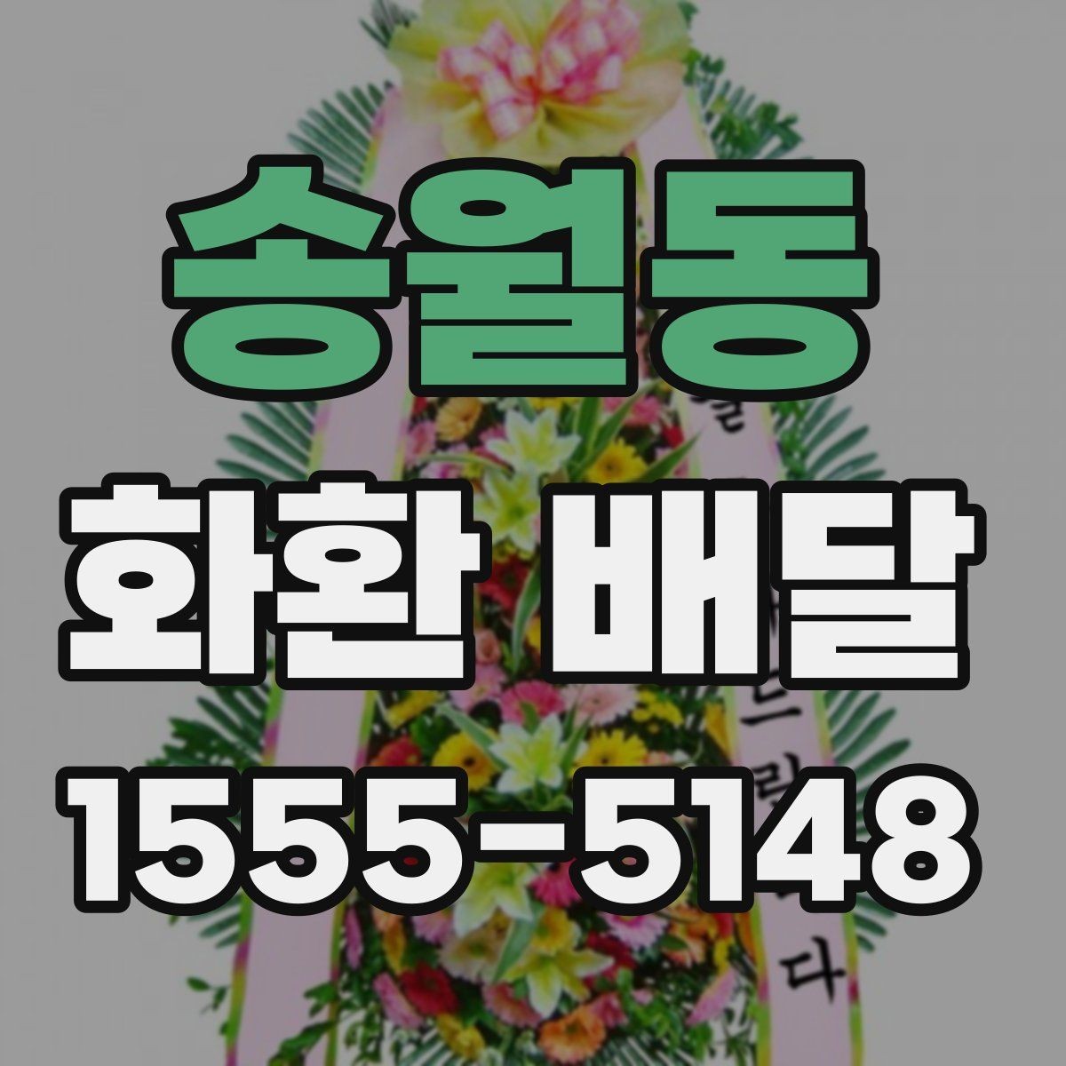 송월동 화환 배달 급하게 주문할 때 놓치기 쉬운 사항