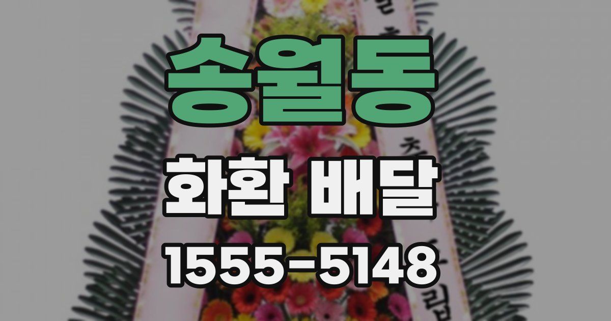송월동 화환 배달