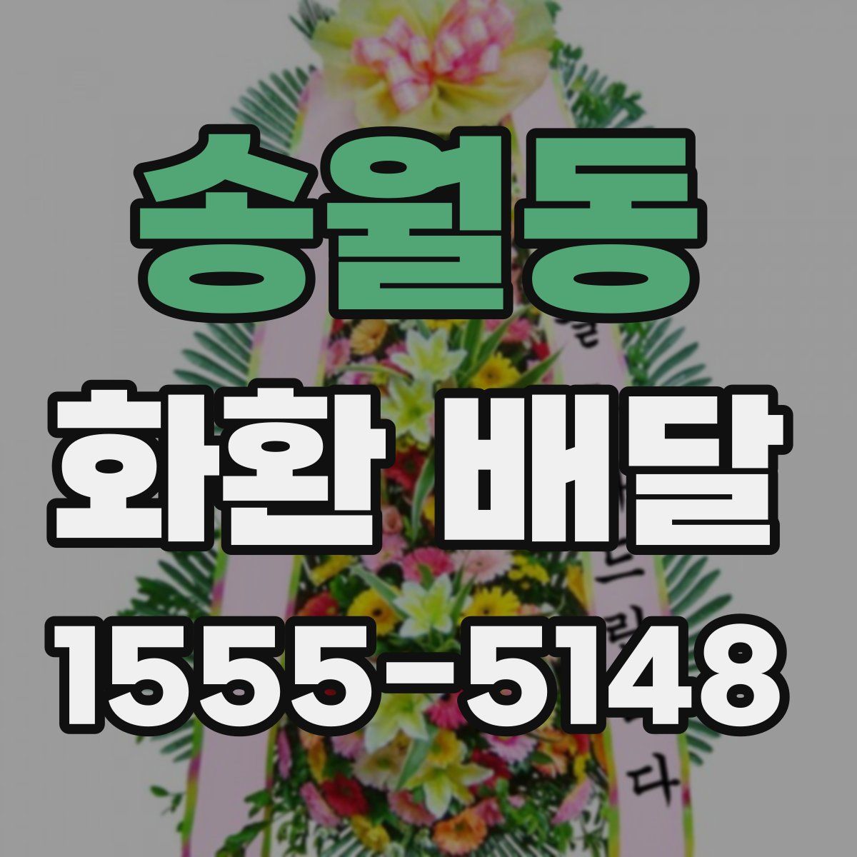 송월동 화환 배달