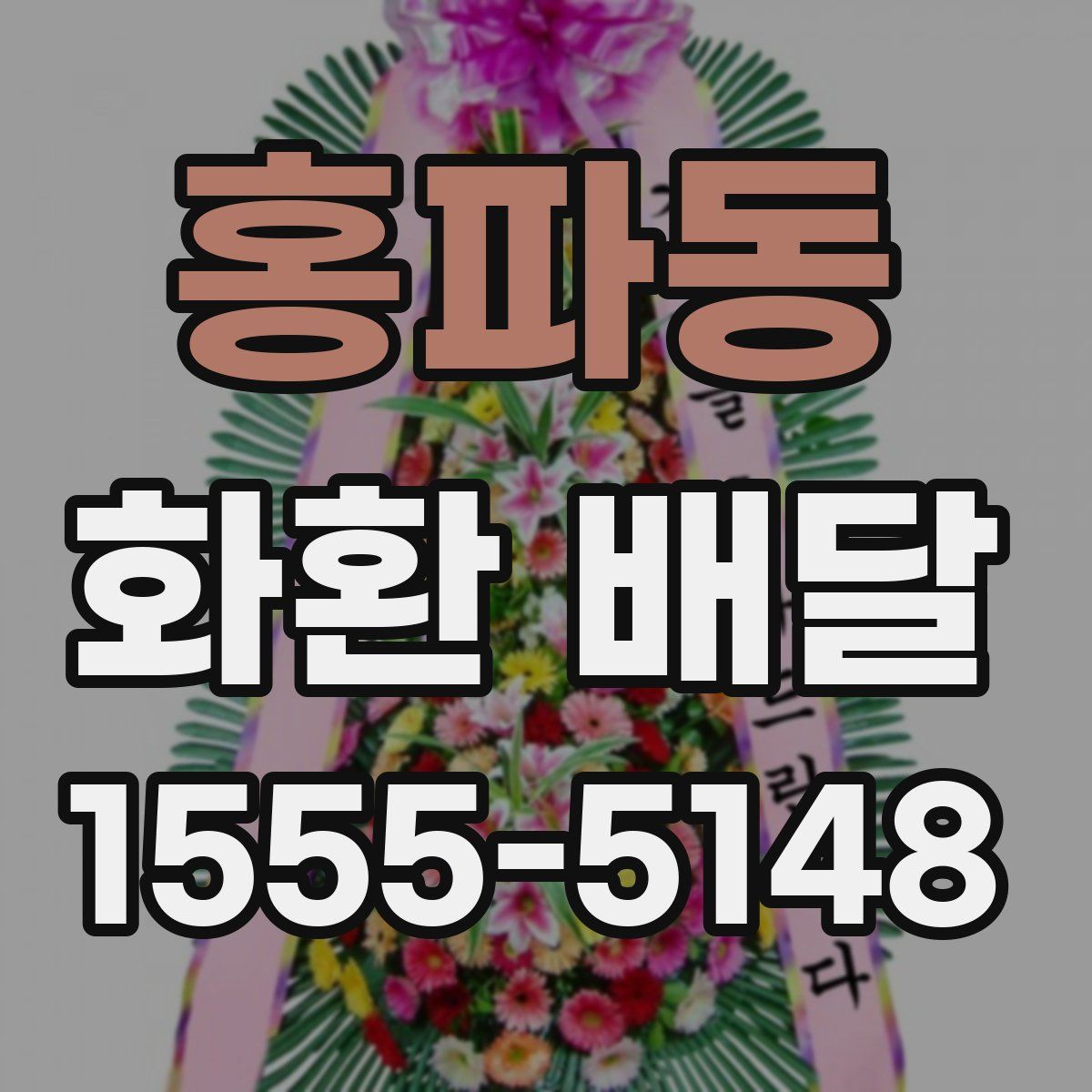 홍파동 화환 배달