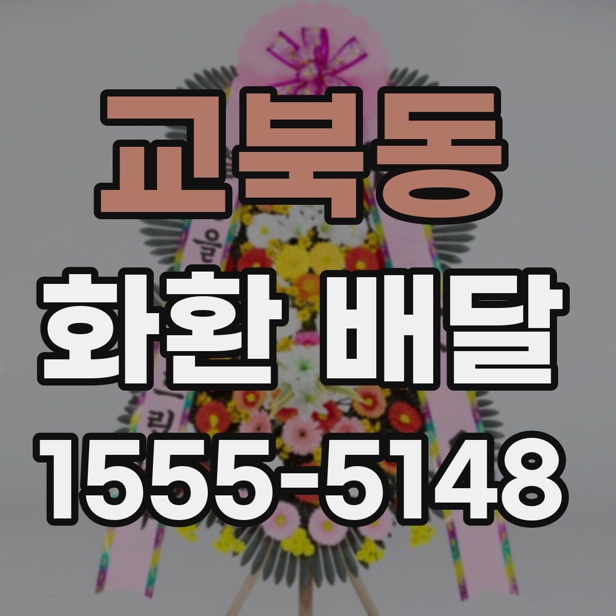 교북동 화환 배달 주문부터 확인까지 한 번에 정리