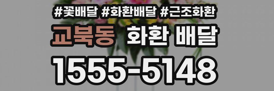 교북동 화환 배달