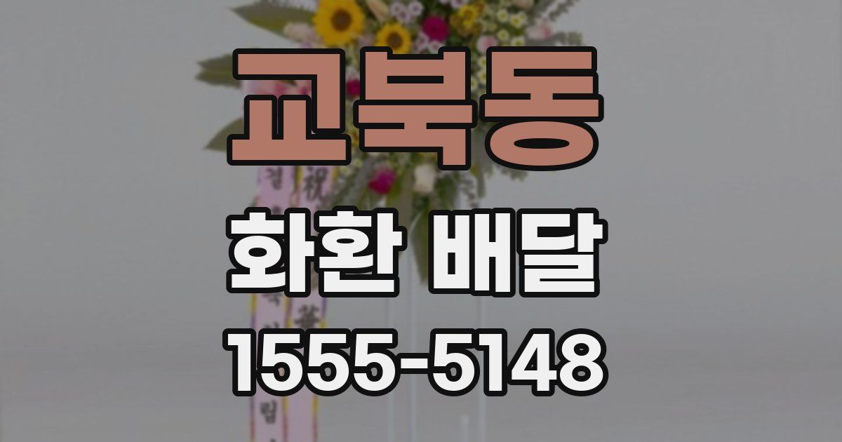 교북동 화환 배달