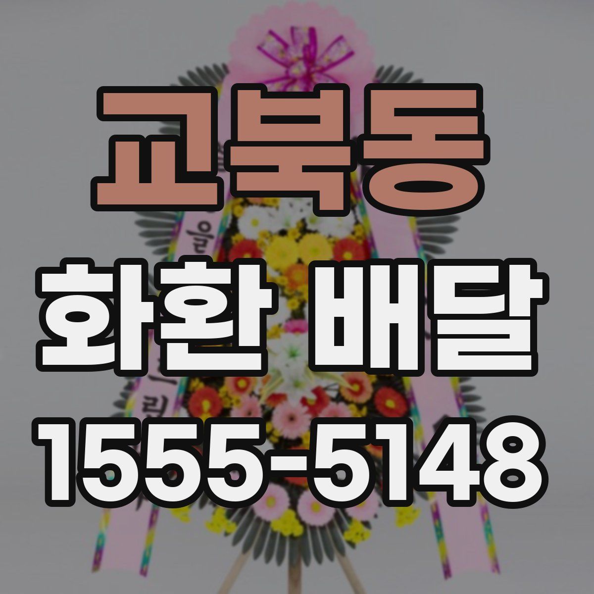 교북동 화환 배달
