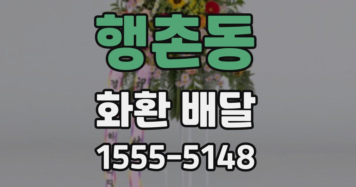 행촌동 화환 배달