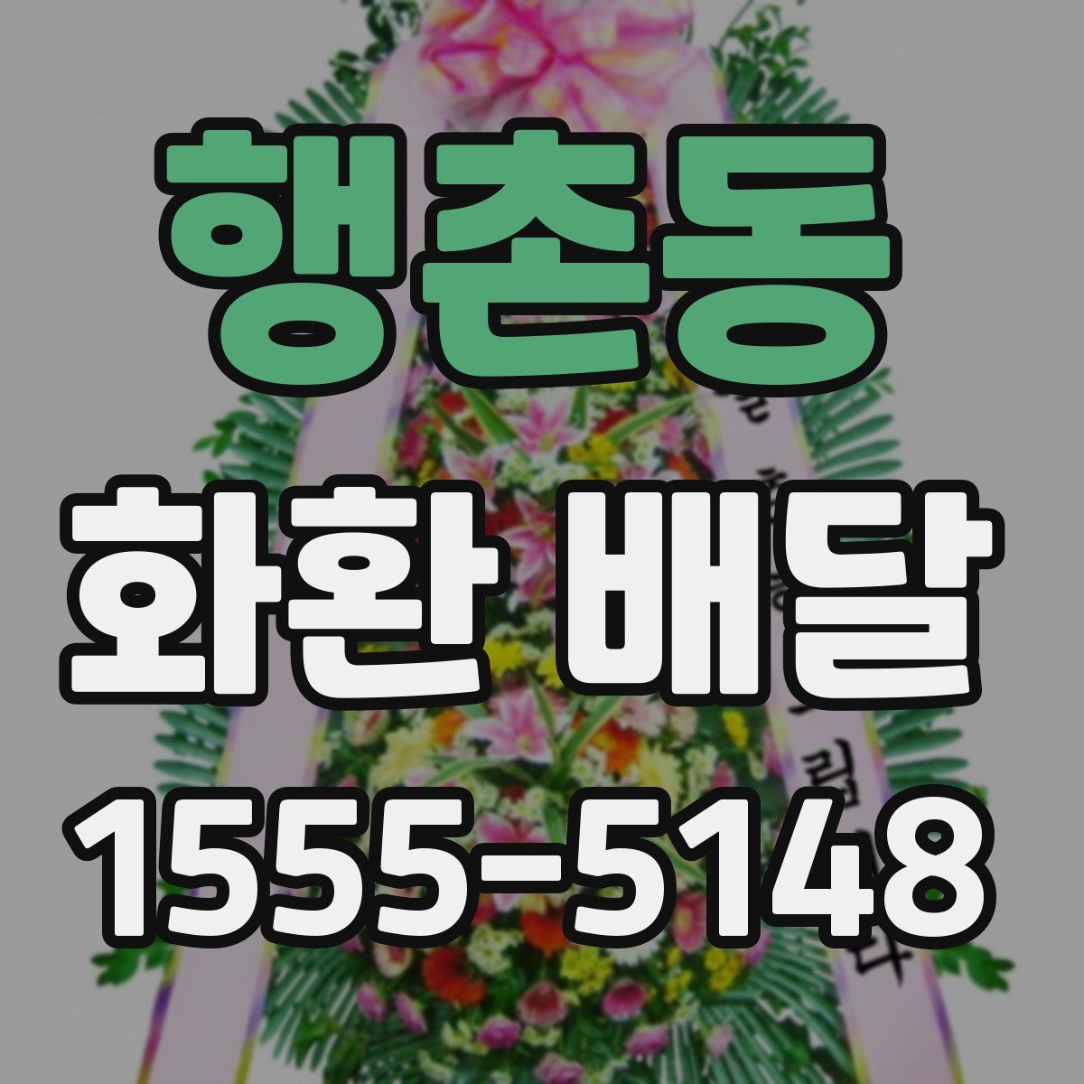 행촌동 화환 배달