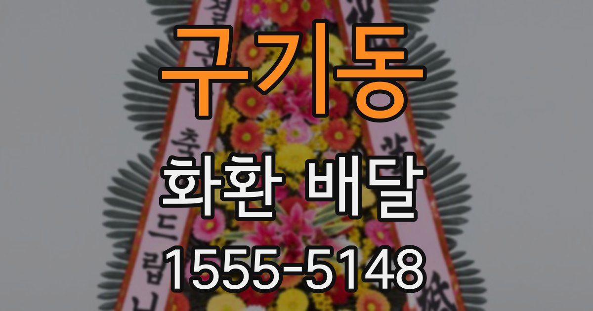 구기동 화환 배달