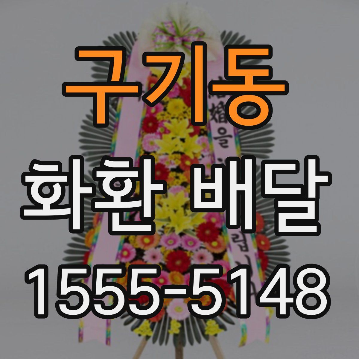 구기동 화환 배달