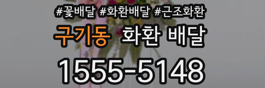구기동 화환 배달