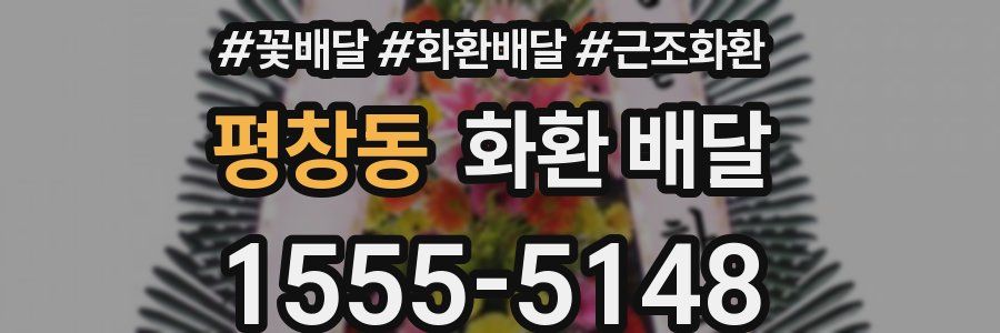 평창동 화환 배달