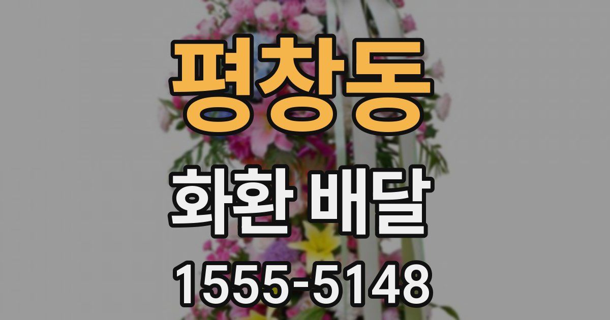 평창동 화환 배달