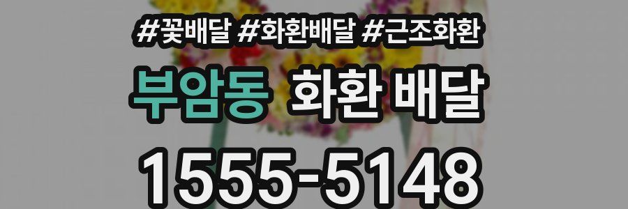 부암동 화환 배달