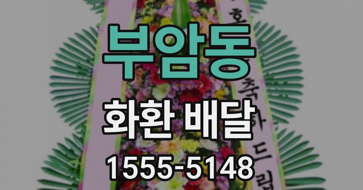 부암동 화환 배달