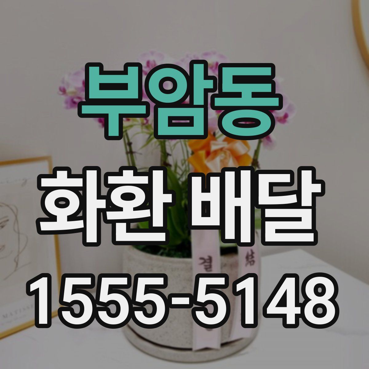 부암동 화환 배달