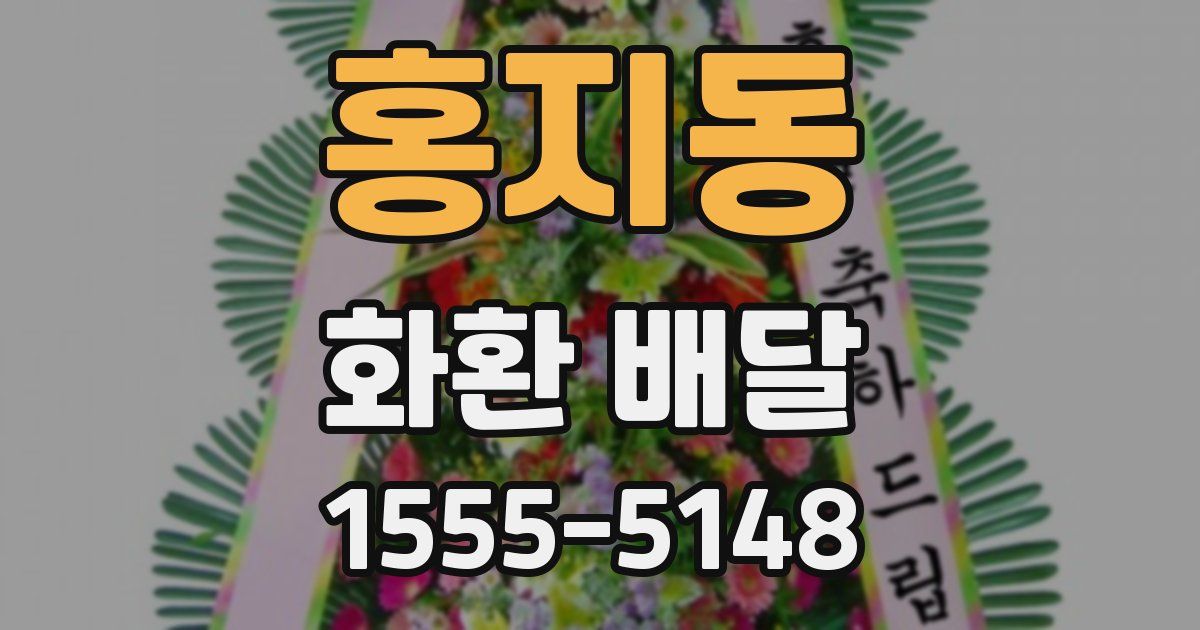 홍지동 화환 배달