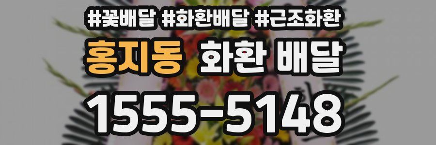 홍지동 화환 배달