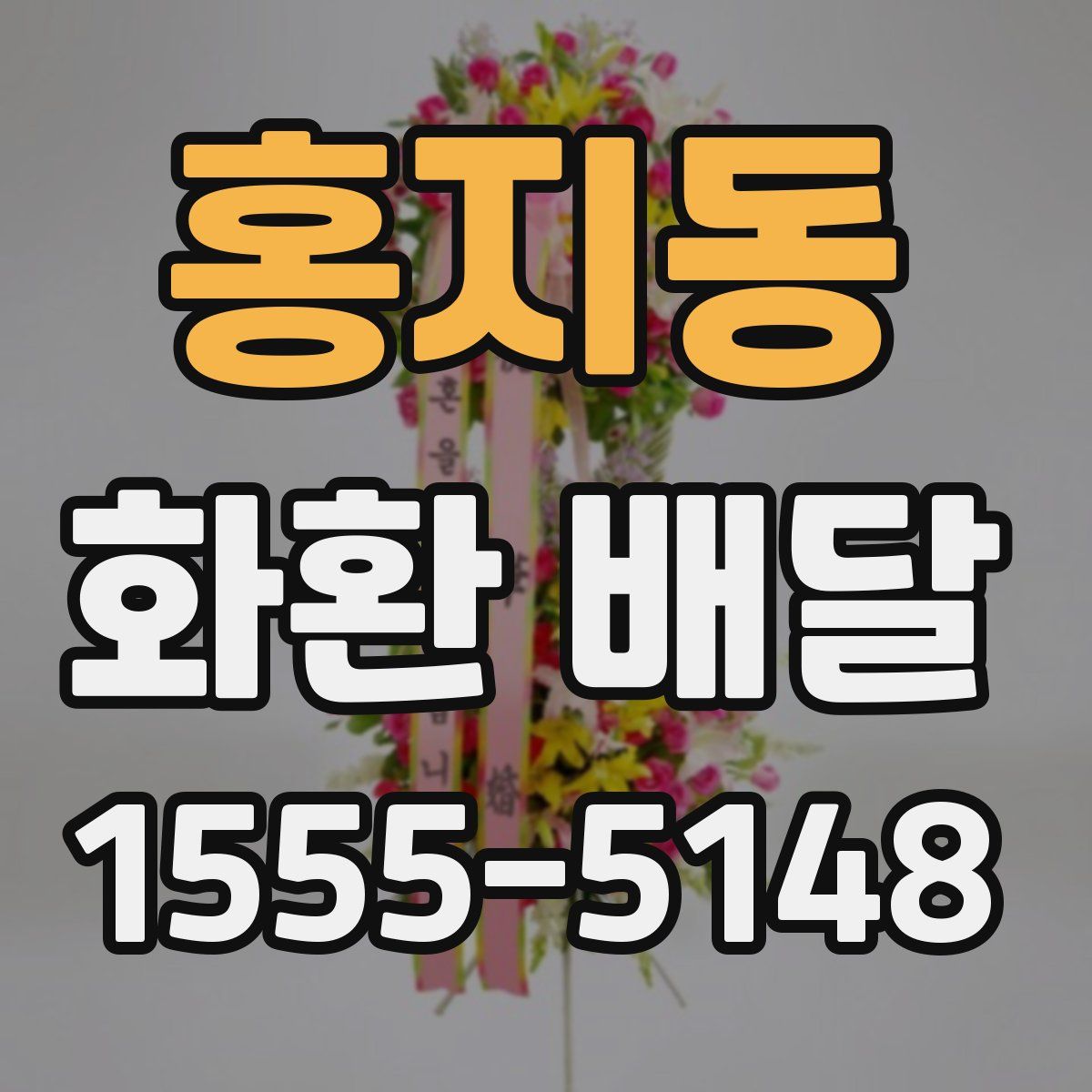 홍지동 화환 배달