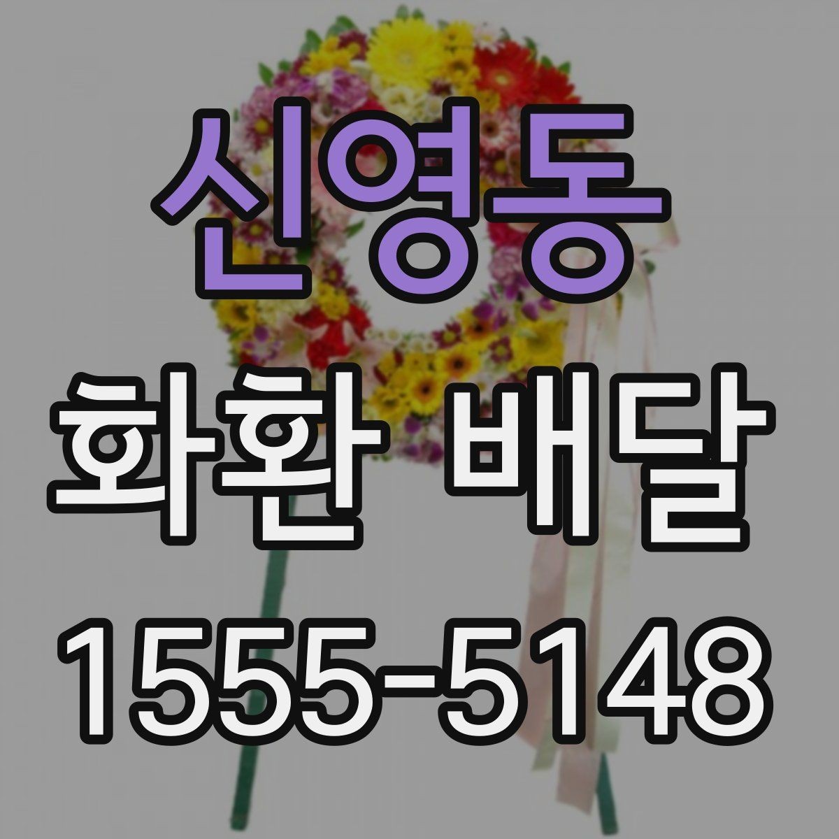 신영동 화환 배달 배송 지연을 줄이는 방법
