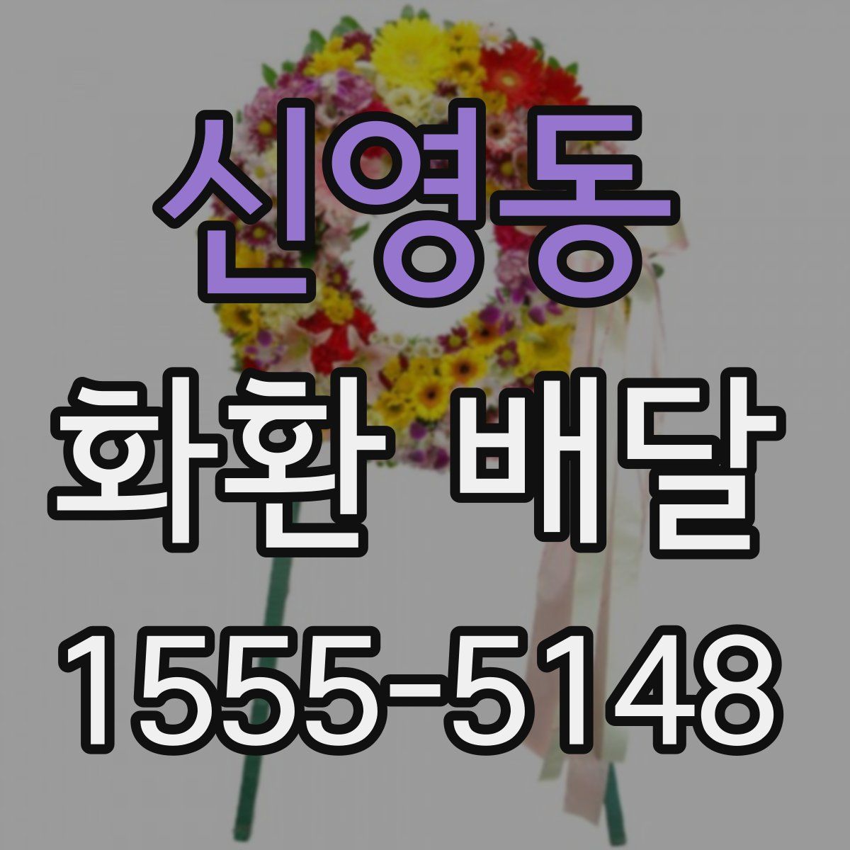 신영동 화환 배달