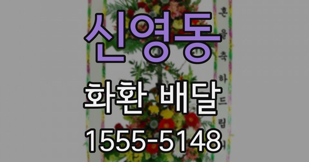 신영동 화환 배달