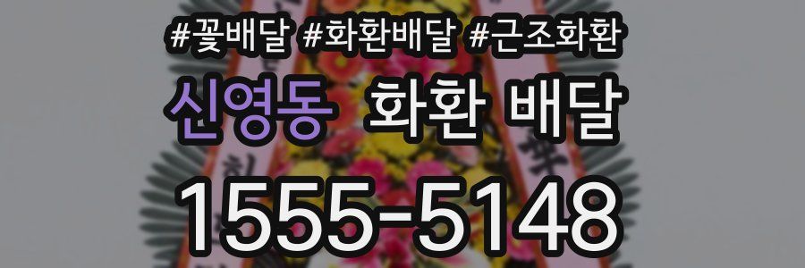 신영동 화환 배달