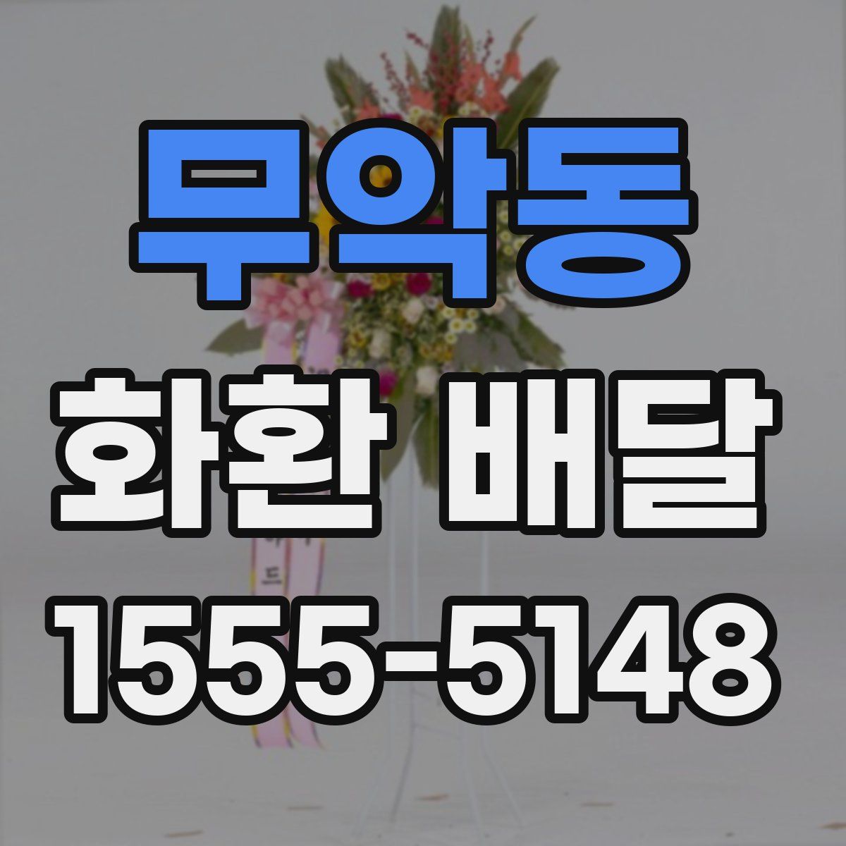 무악동 화환 배달