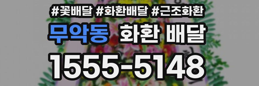 무악동 화환 배달