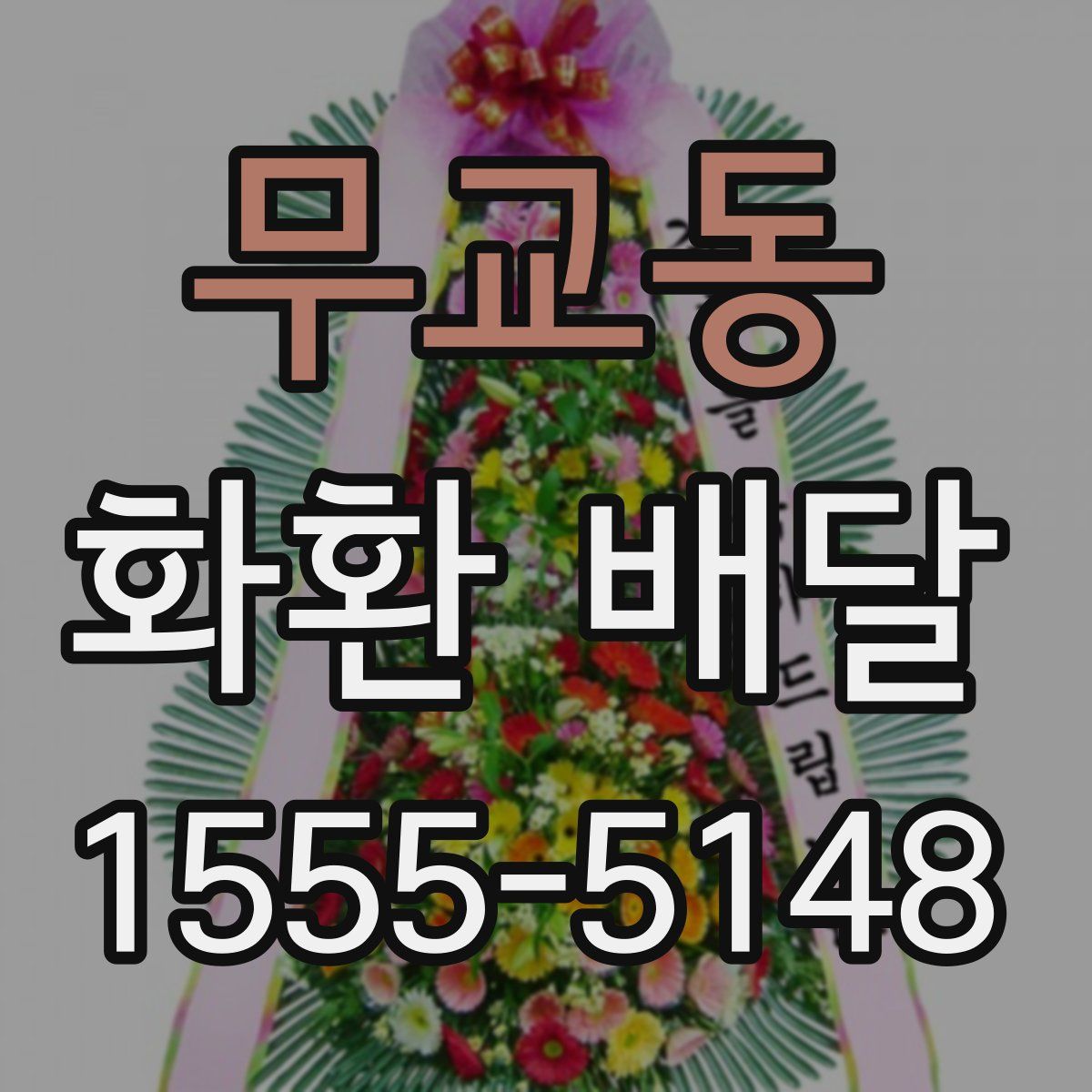 무교동 화환 배달