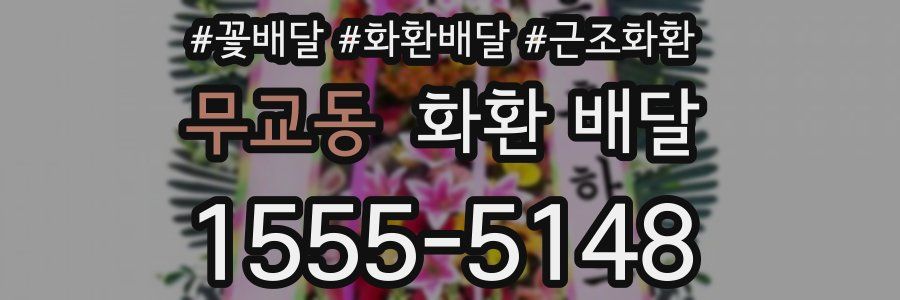 무교동 화환 배달
