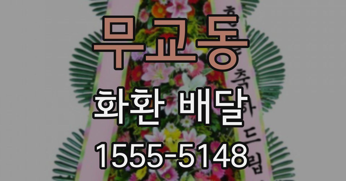 무교동 화환 배달