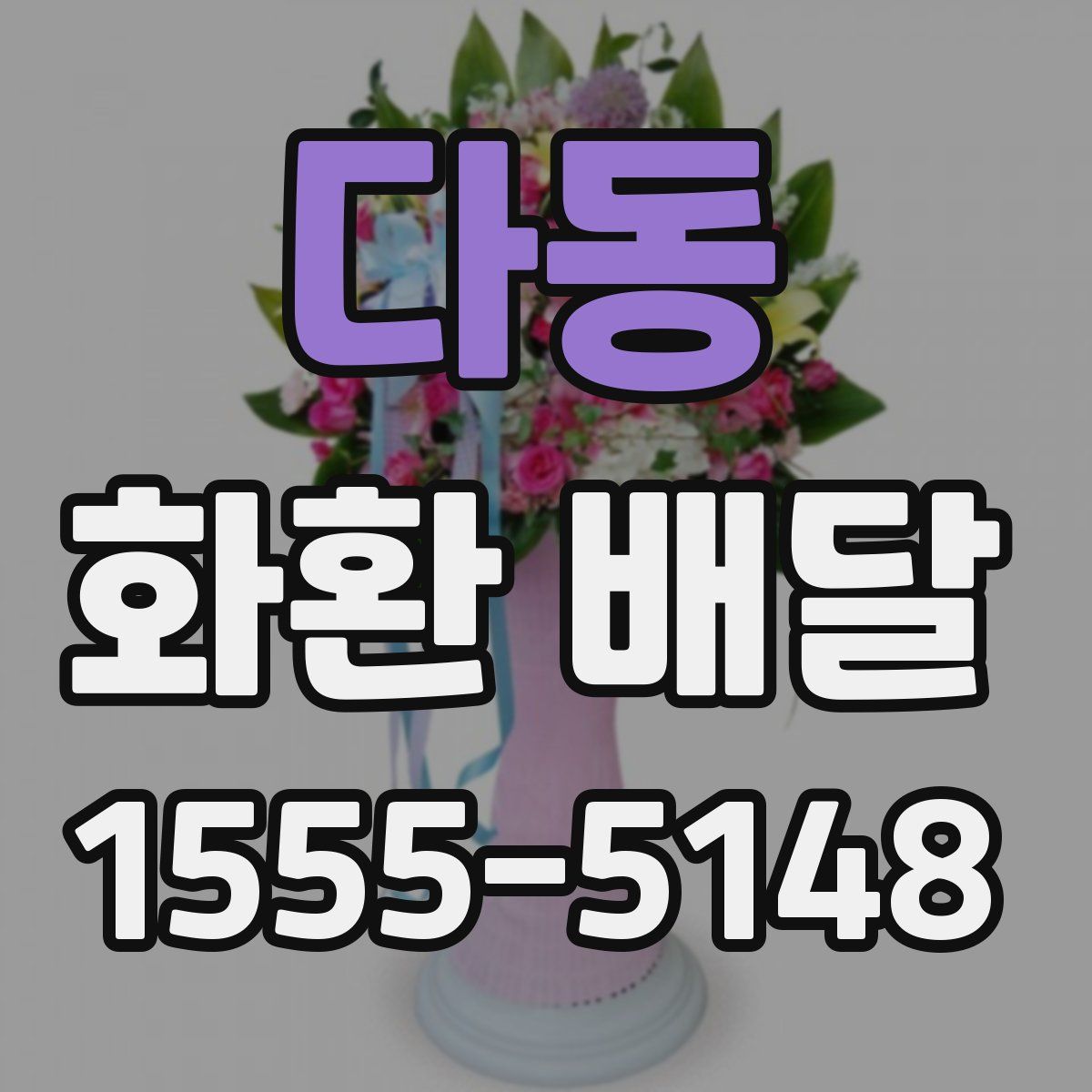 다동 화환 배달
