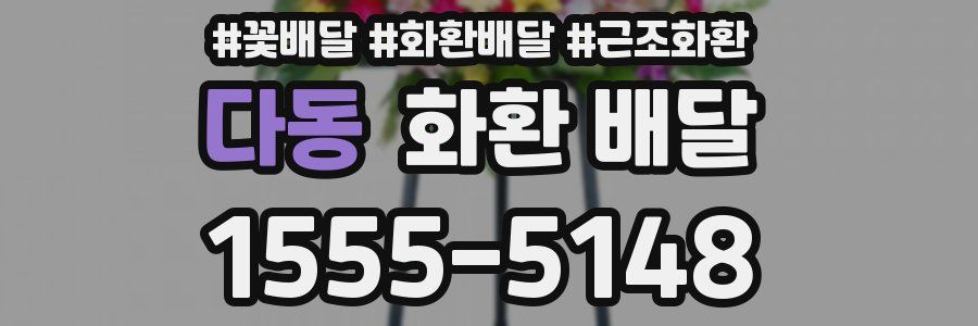다동 화환 배달