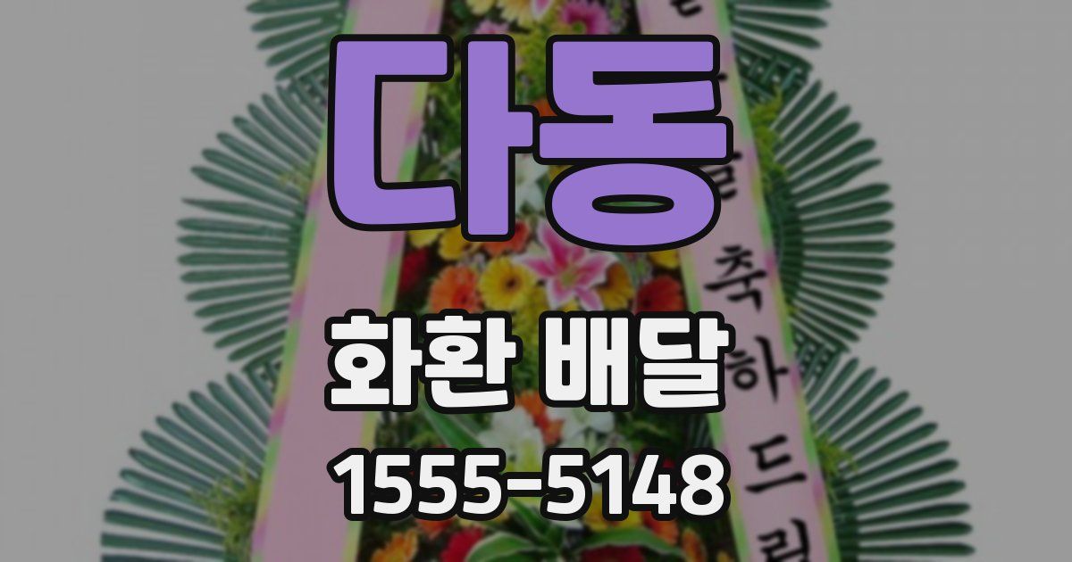 다동 화환 배달