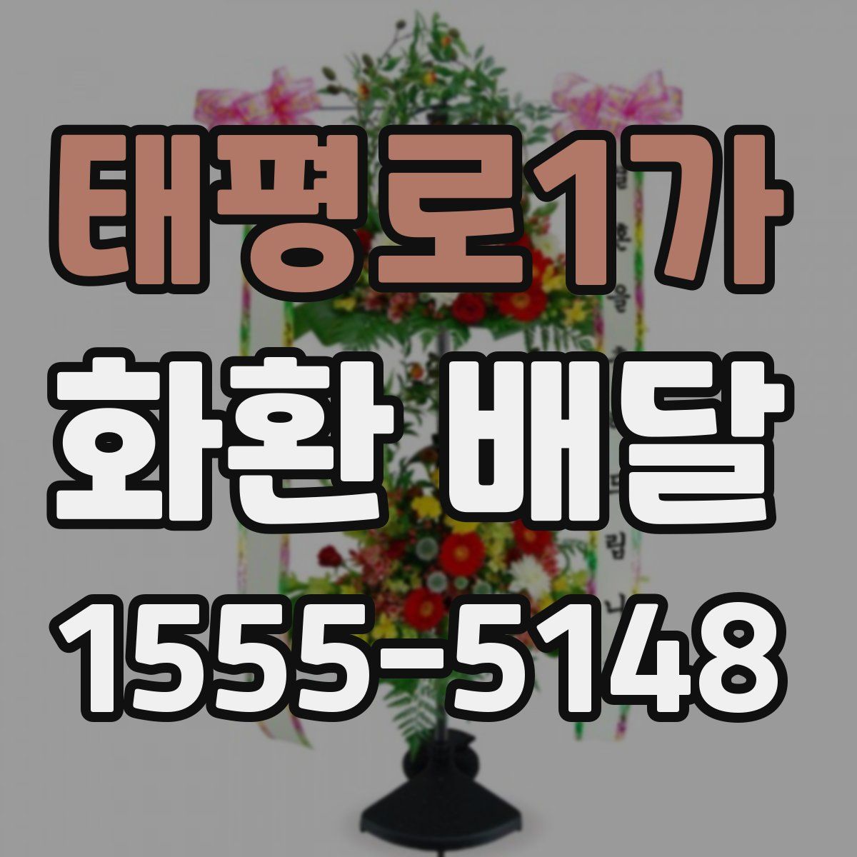 태평로1가 화환 배달