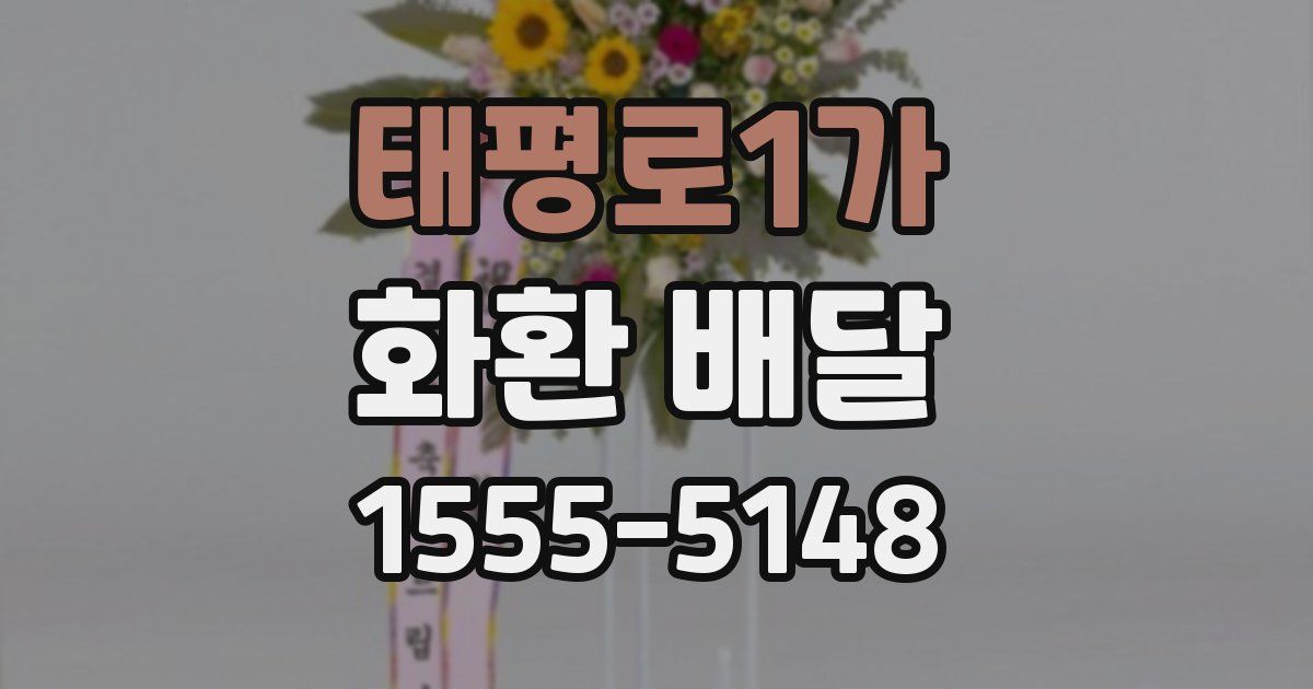 태평로1가 화환 배달