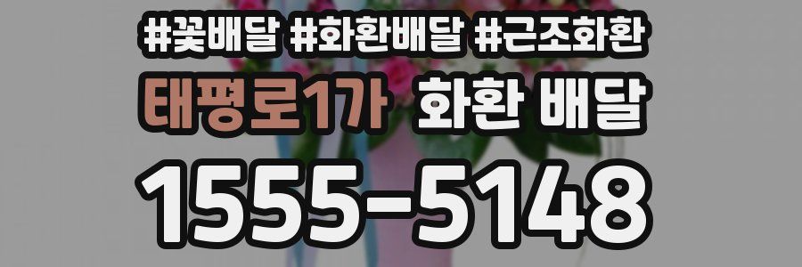 태평로1가 화환 배달