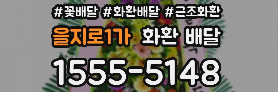 을지로1가 화환 배달