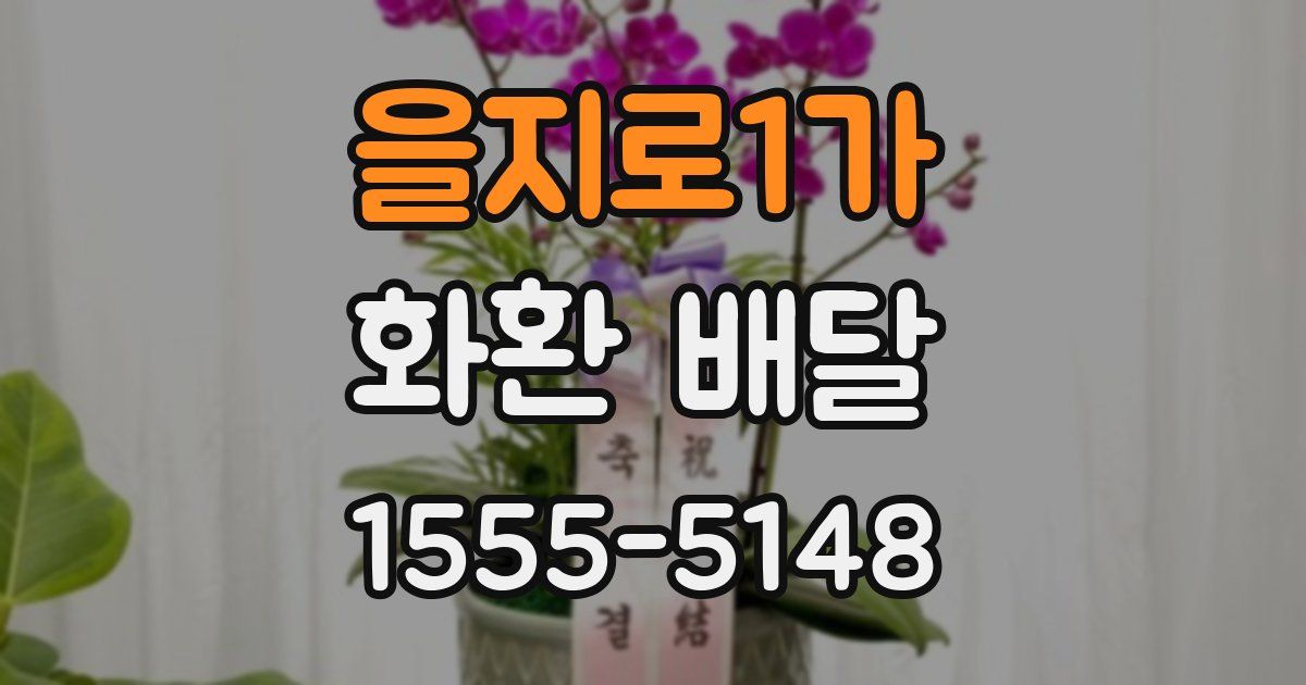 을지로1가 화환 배달