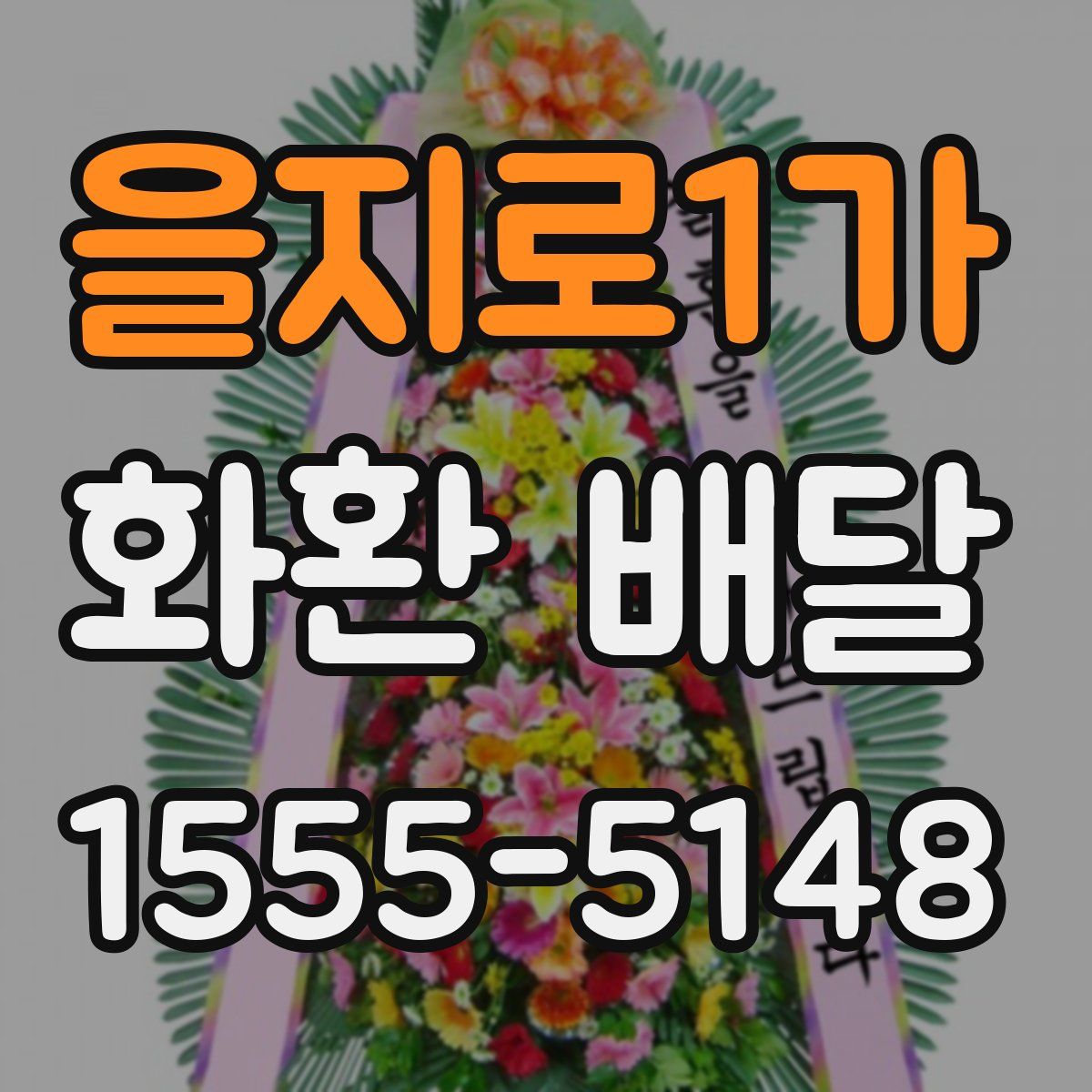 을지로1가 화환 배달