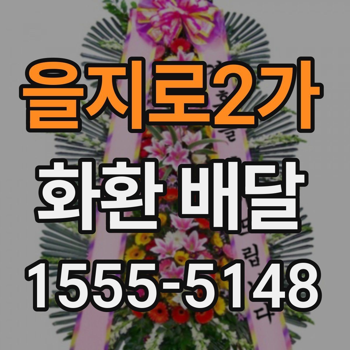 을지로2가 화환 배달 상품 고를 때 크기와 디자인 비교
