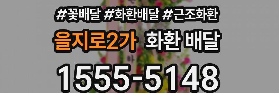 을지로2가 화환 배달