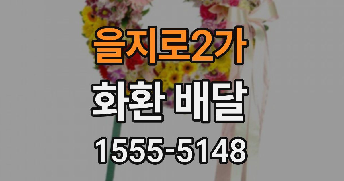 을지로2가 화환 배달