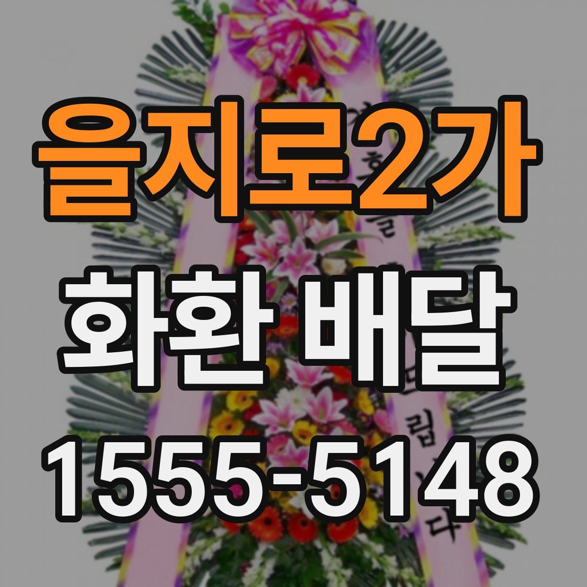 을지로2가 화환 배달