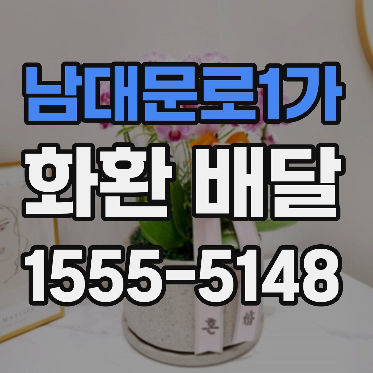 남대문로1가 화환 배달