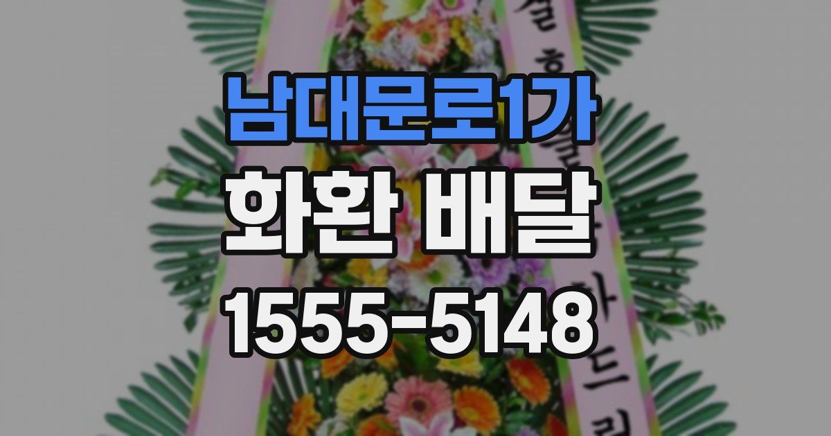 남대문로1가 화환 배달