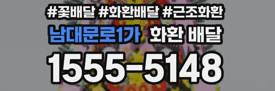남대문로1가 화환 배달