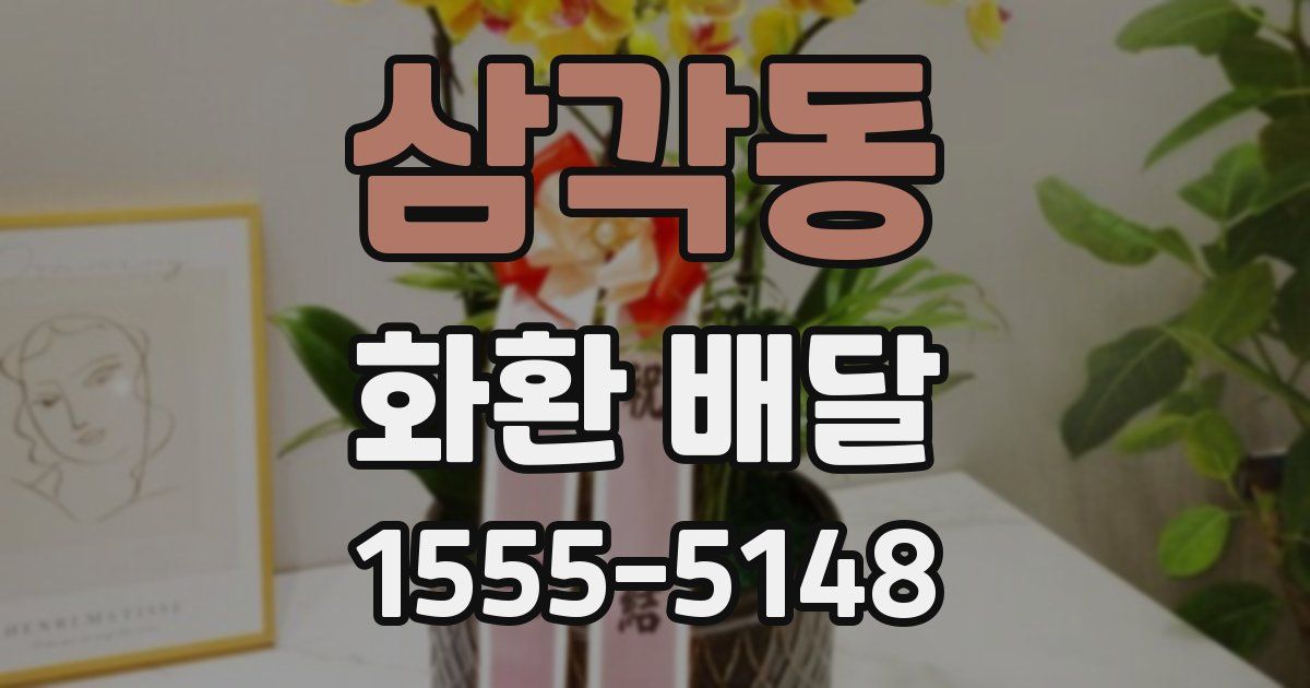삼각동 화환 배달