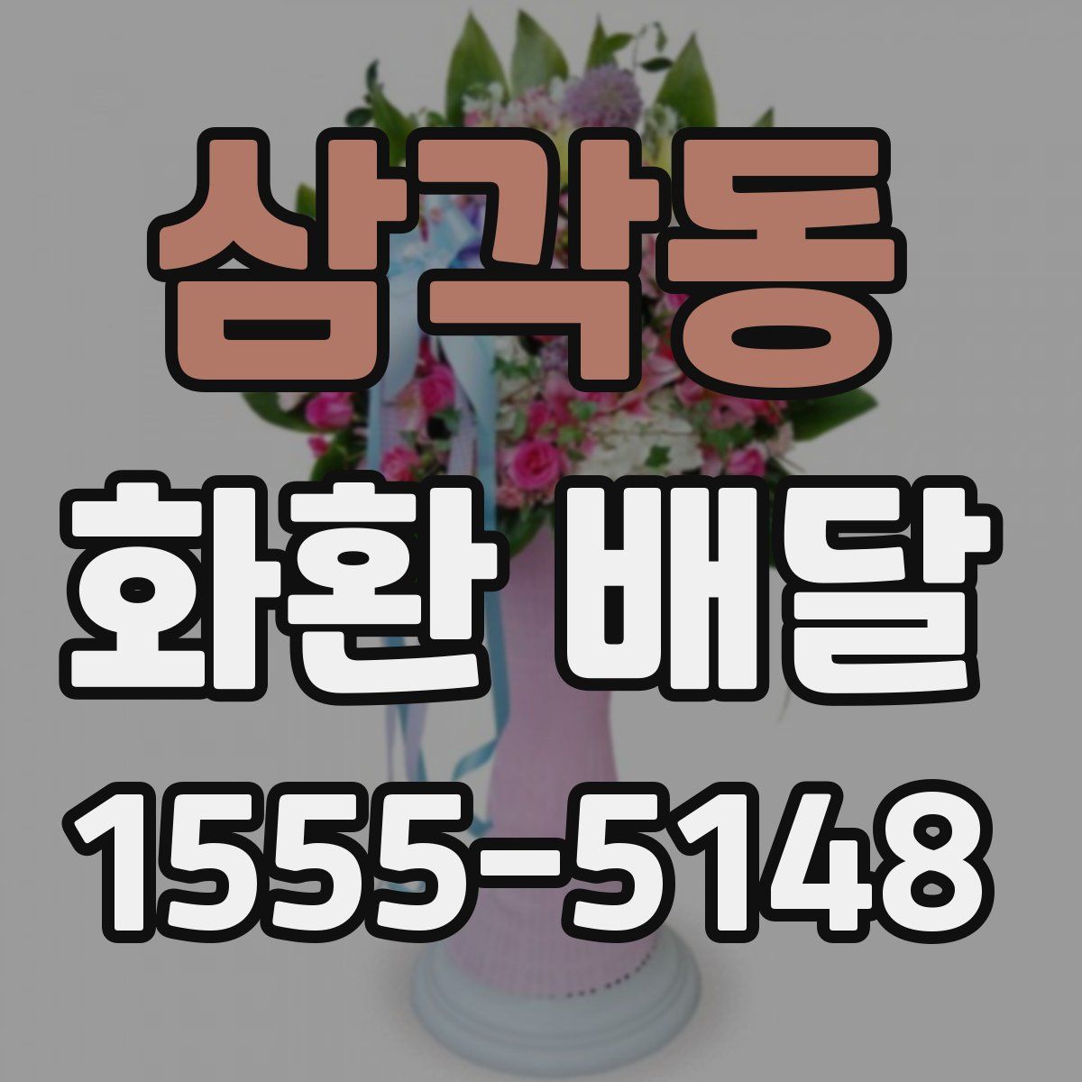삼각동 화환 배달