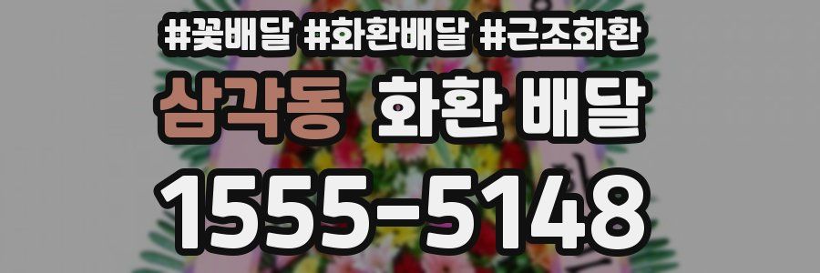 삼각동 화환 배달