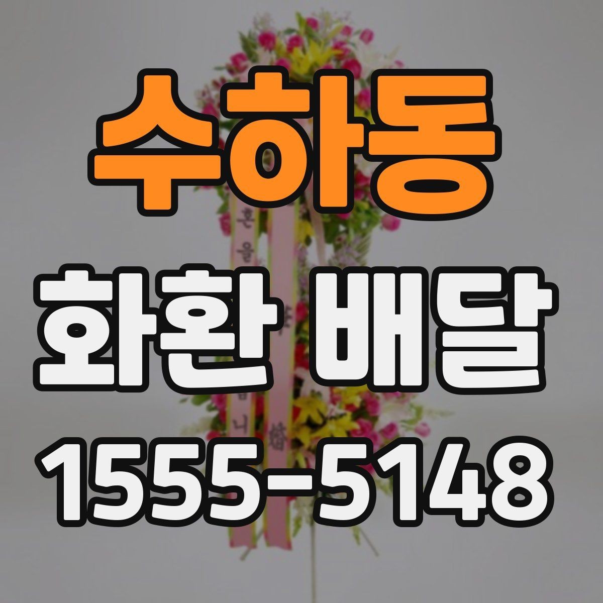수하동 화환 배달 서비스 비교에서 살펴볼 항목